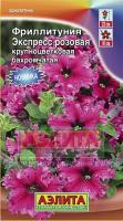 Фриллитуния Экспресс розовая крупноцветковая бахромчатая 10шт Фриллитуния Экспресс розовая крупноцветковая бахромчатая 10шт