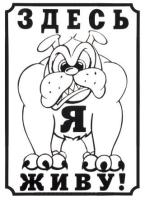 Табличка "Здесь живу я! 24*17см 0013