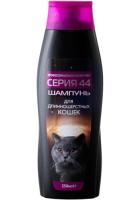 Шампунь Серия 44 для длинншерстных кошек 250 мл