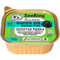 Кошки ZooRing паштет с львинкой золотая рыбка д/красивой шерсти и кожи 100гр/16шт/23782 ЧЗ