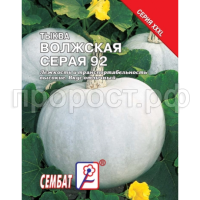 Тыква Волжская Серая 92 10г XXXL