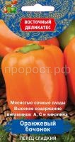 Перец сладкий Оранжевый бочонок 0,1г Перец сладкий Оранжевый бочонок 0,1г