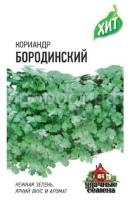 Кориандр Бородинский 2г
