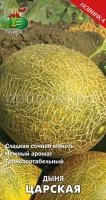 Дыня Царская 15шт