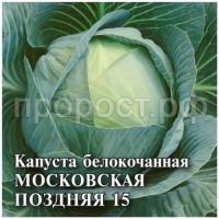 Капуста белокочанная Московская поздняя 15 25 г