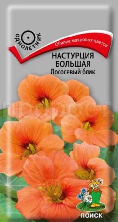 Настурция Лососевый блик большая 1г Настурция Лососевый блик большая 1г