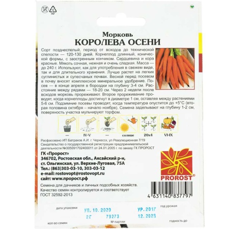 Морковь Королева осени 2г