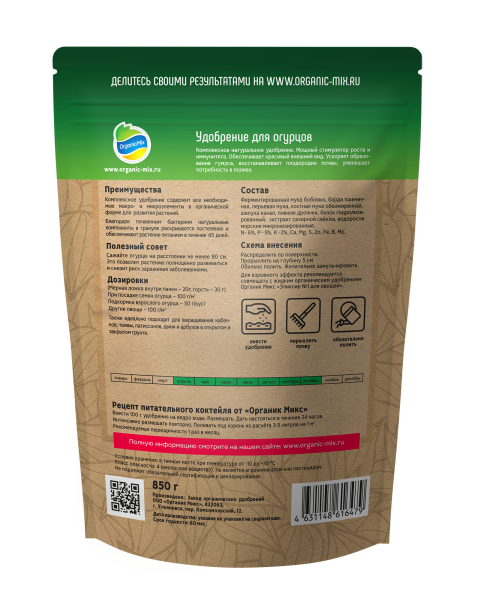 ОрганикМикс 850г для огурцов