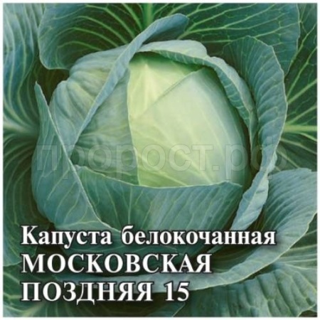 Капуста белокочанная Московская поздняя 15 10,0 г 